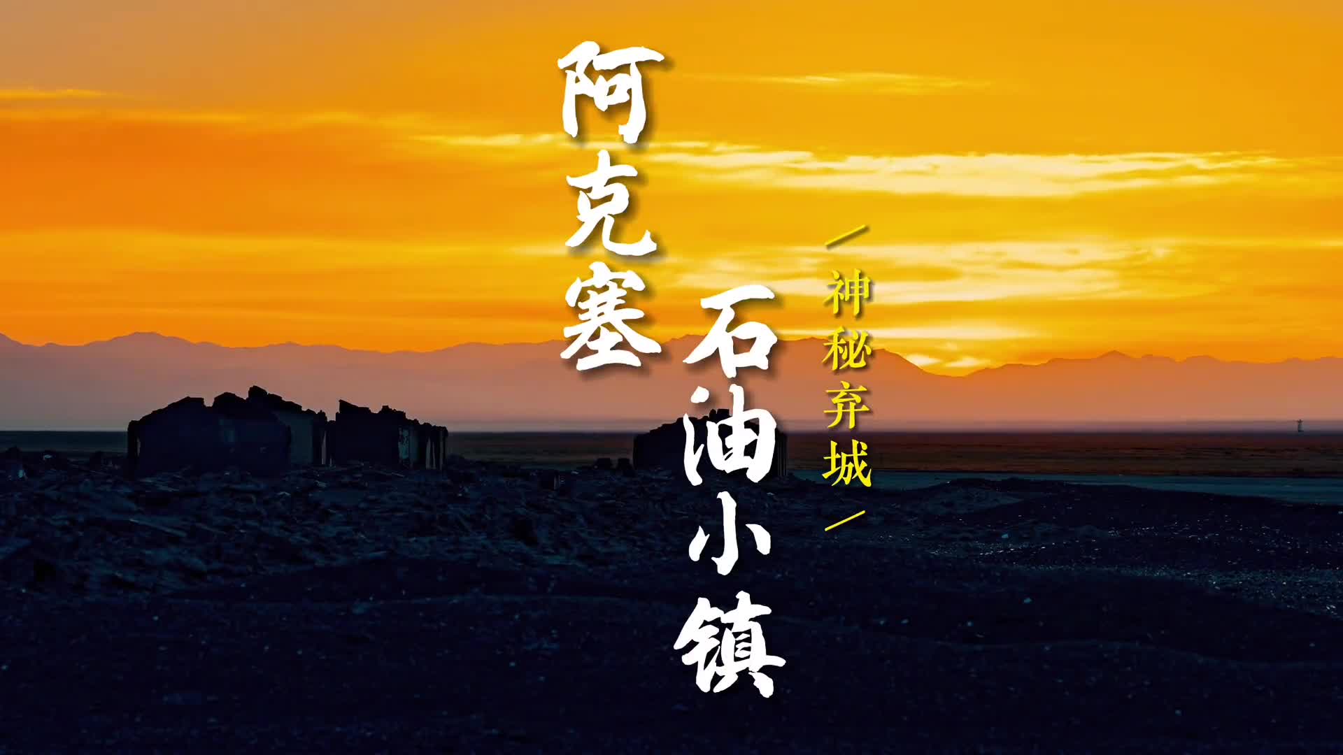 你不一定知道这里在哪儿但你一定看过在这里拍的影视剧甘肃酒泉