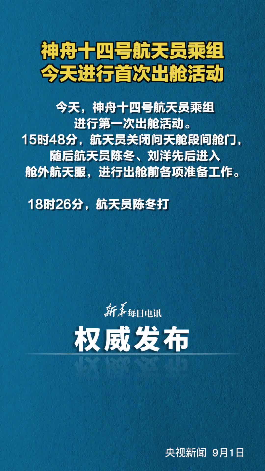 神舟十四号航天员乘组今天进行首次出舱活动