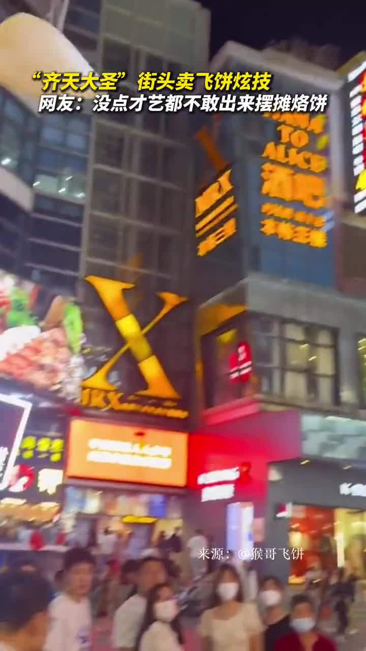 齐天大圣街头卖飞饼炫技网友没点才艺都不敢出来摆摊烙饼