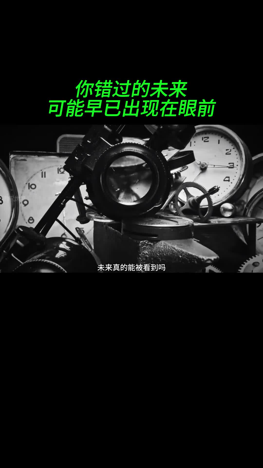 未来是否真的能被看到