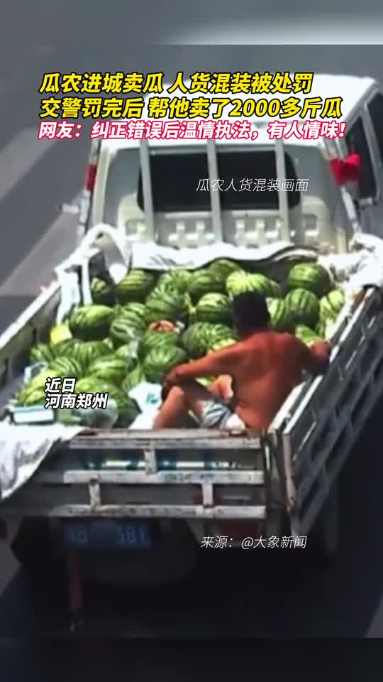 瓜农进城卖瓜人货混装被处罚交警罚完后帮他卖了2000多斤瓜
