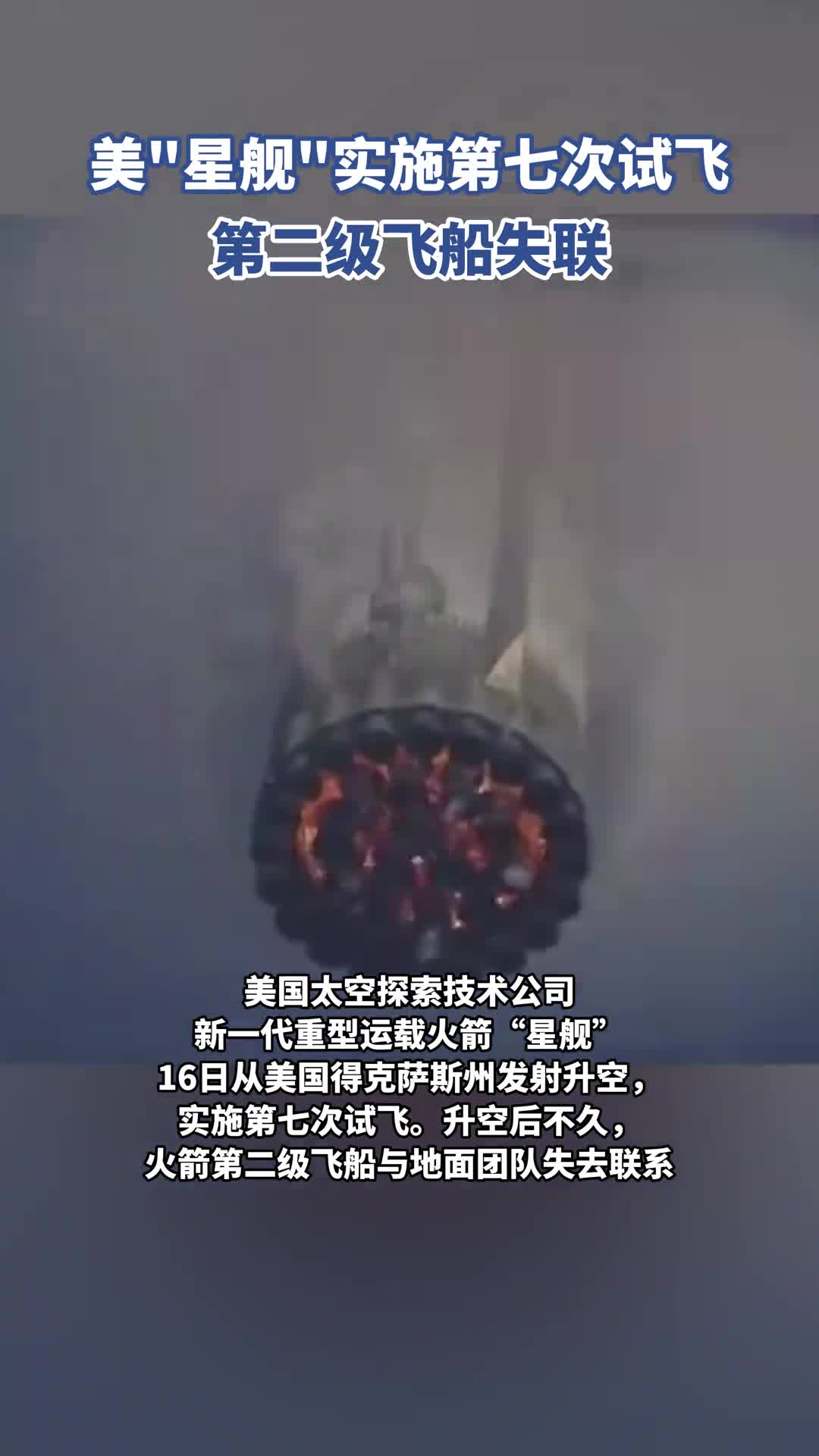 美星舰实施第七次试飞第二级飞船失联海量财经