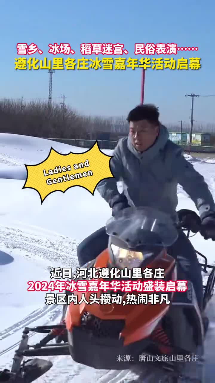 雪乡冰场稻草迷宫民俗表演遵化山里各庄冰雪嘉年华活动启幕