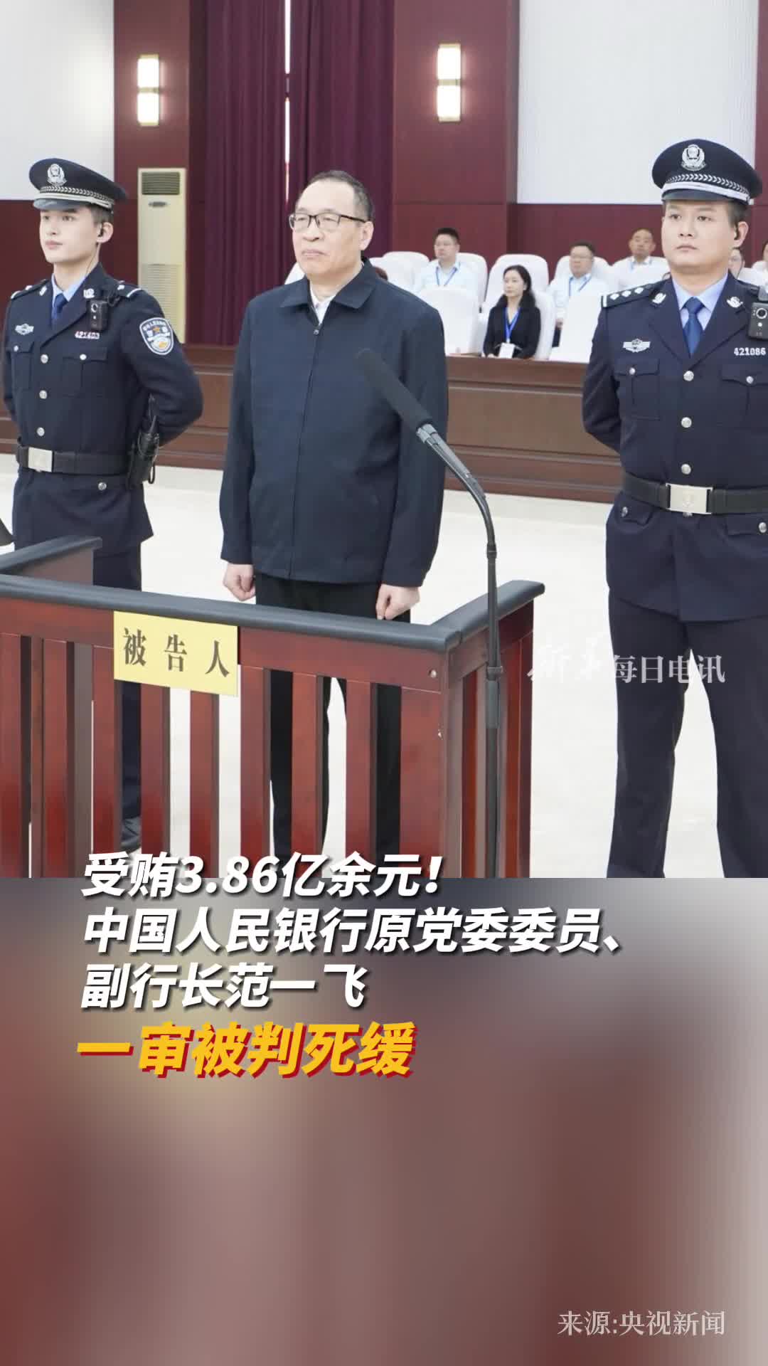 贪386亿余元中国人民银行原副行长范一飞被判死缓