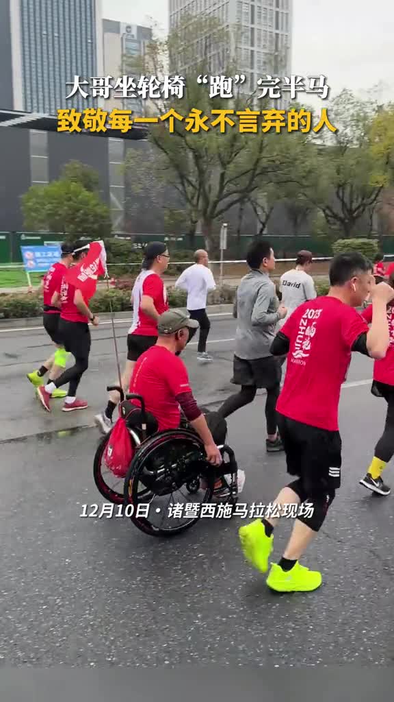 致敬每一个永不言弃的人诸暨西施马拉松上大哥坐轮椅跑完半马