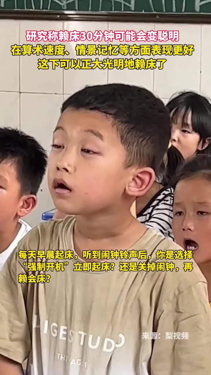 这下可以正大光明地赖床了研究称赖床30分钟可能会变聪明在算术速度情景记忆等方面表现更好