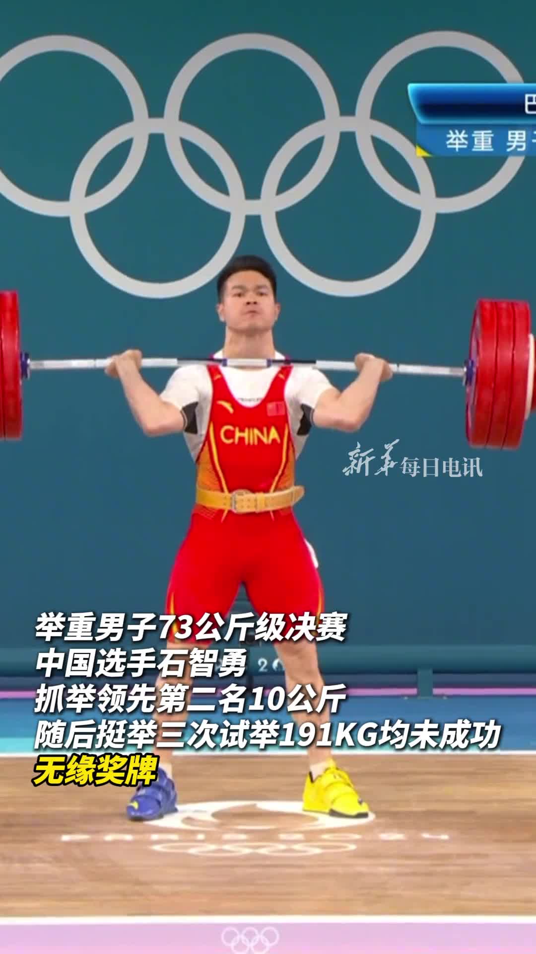 第三次出战奥运会的老将石智勇在男子73公斤级比赛中以抓举165公斤排名第一但在之后的挺举比赛三次试举191公斤失败遗憾无缘奖牌