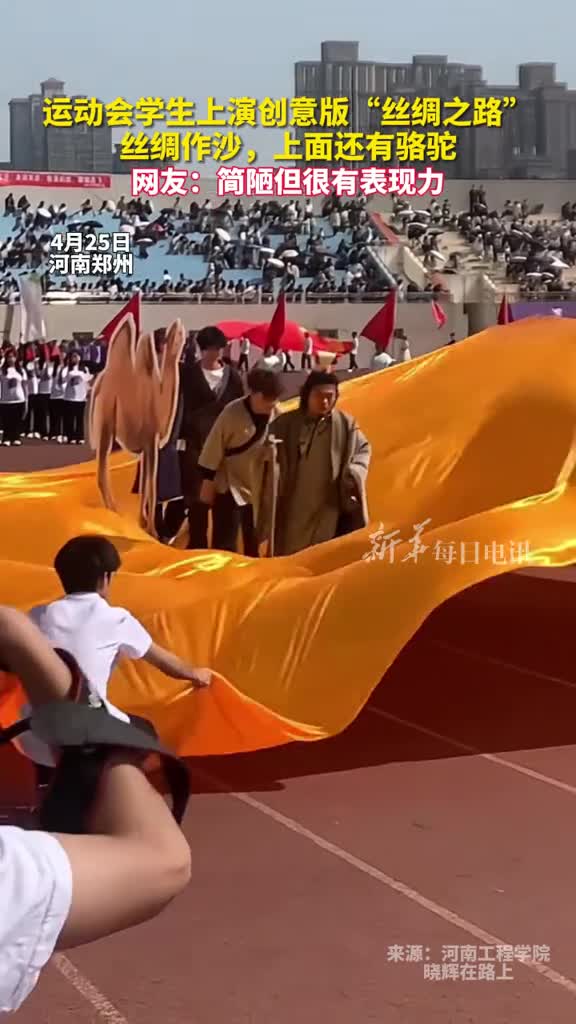 运动会学生上演创意版丝绸之路丝绸作沙上面还有骆驼网友简陋但很有表现力