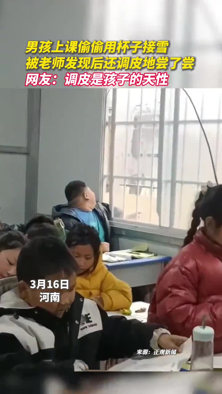 男孩上课偷偷用杯子接雪被老师发现后还调皮地尝了尝网友调皮是孩子的天性