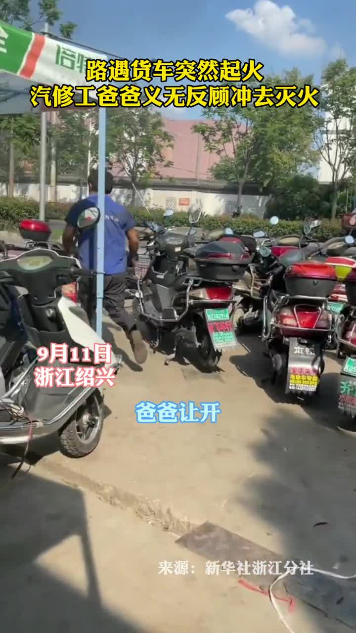 路遇货车突然起火汽修工爸爸义无反顾冲去灭火