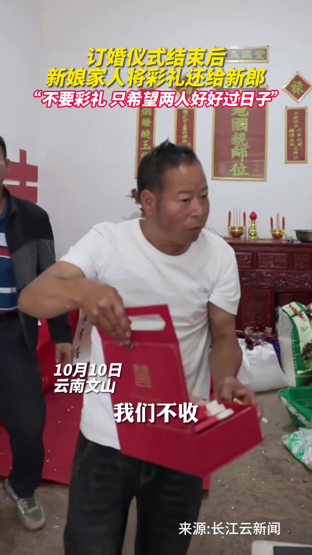 订婚仪式结束后新娘家人将彩礼还给新郎不要彩礼只希望两人好好过日子