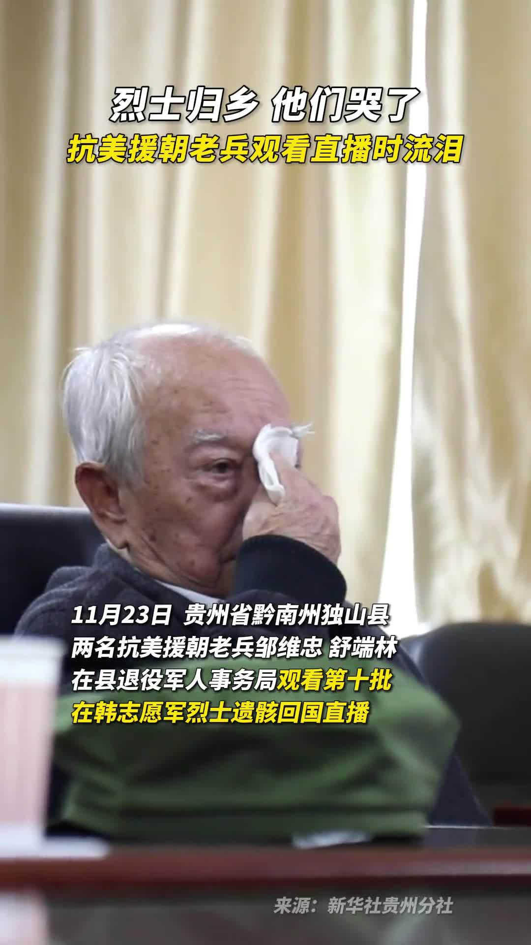 烈士归乡他们哭了抗美援朝老兵观看直播时流泪