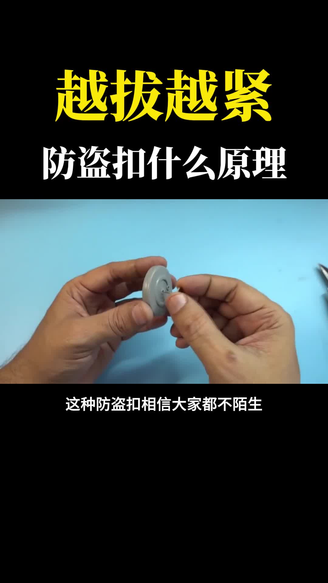 越拔越紧超市防盗扣怎么防盗的拆开一看内部设计太巧妙了