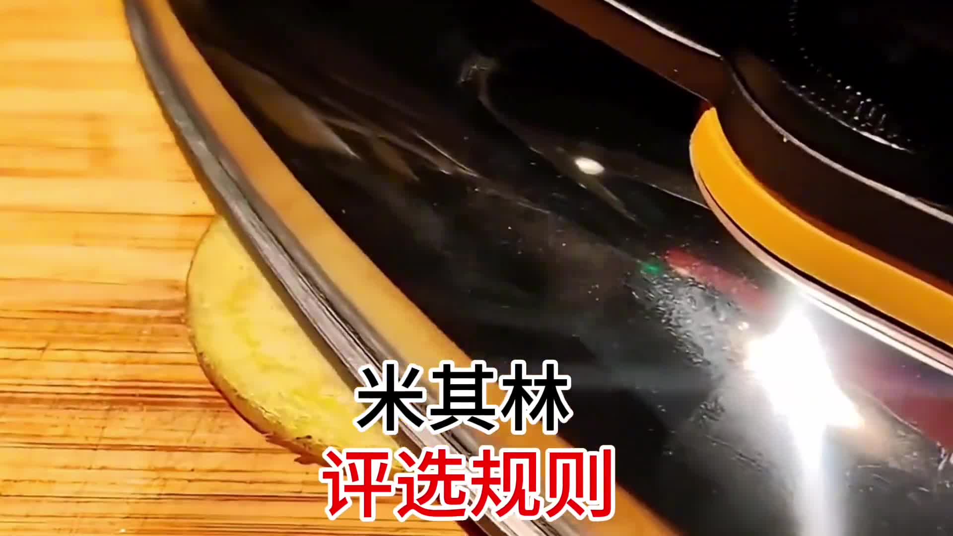 米其林餐厅评选规则