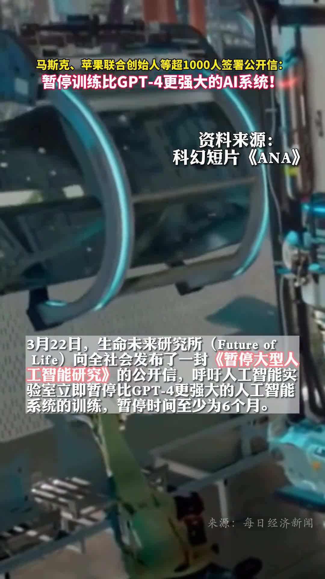 马斯克苹果联合创始人等超1000人签署公开信暂停训练比GPT4更强大的AI系统