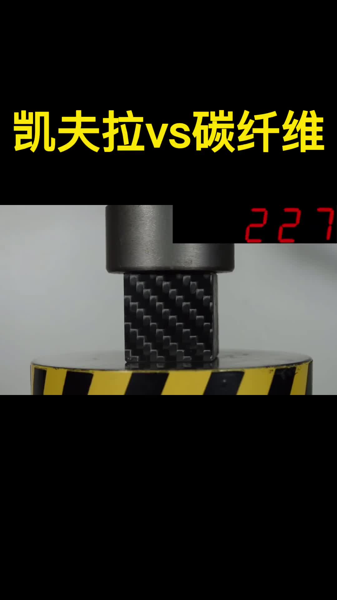 碳纤维VS凯夫拉谁更厉害