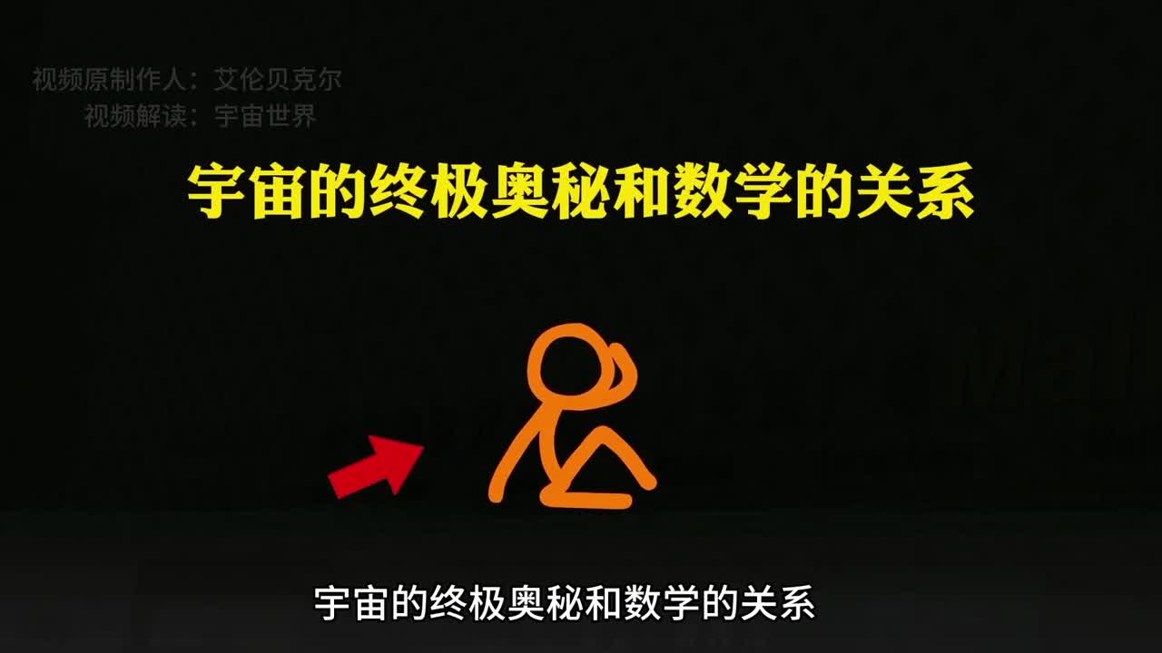 看完这个视频人生的迷惑会彻底揭开宇宙的终极奥秘和数学的关系