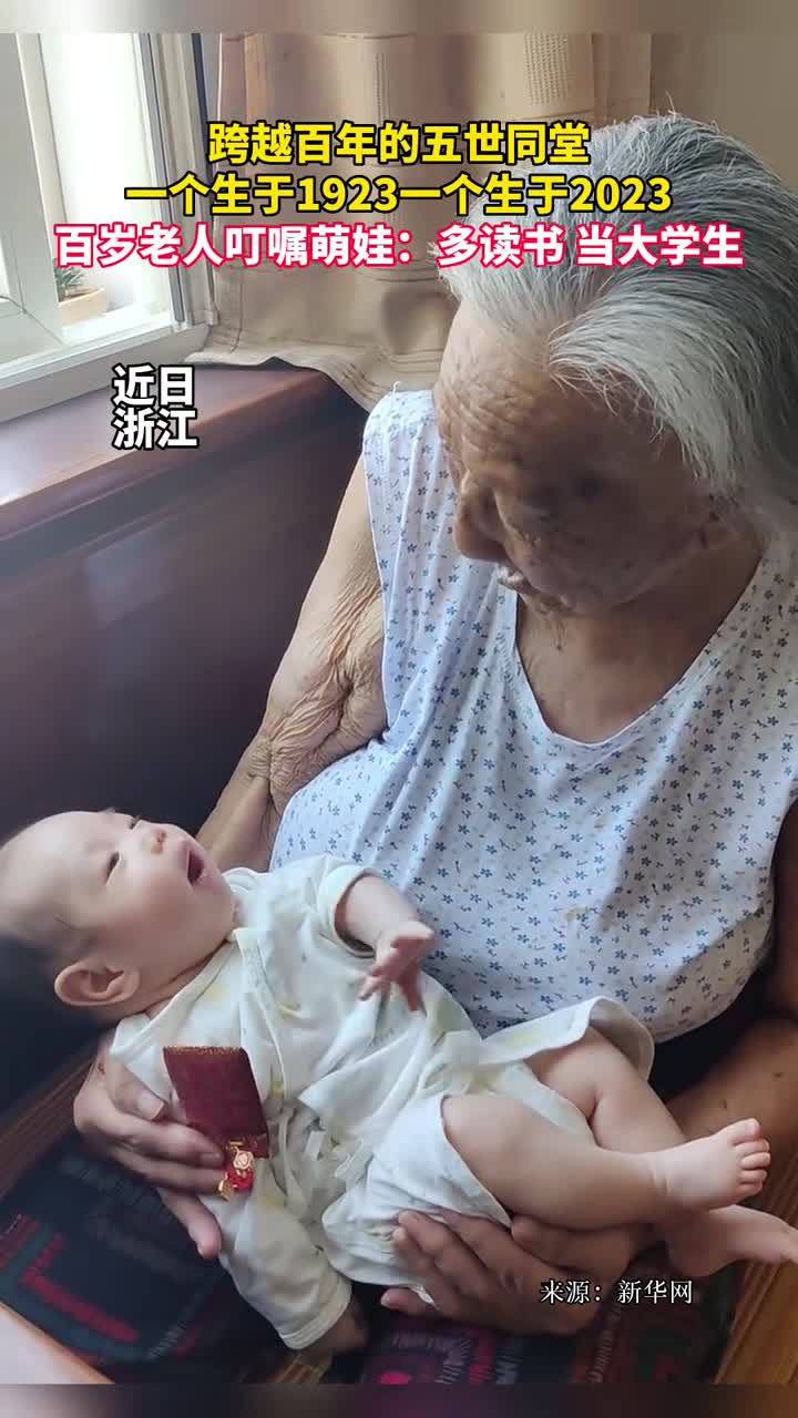 跨越百年的五世同堂一个生于1923一个生于2023百岁老人叮嘱萌娃多读书当大学生