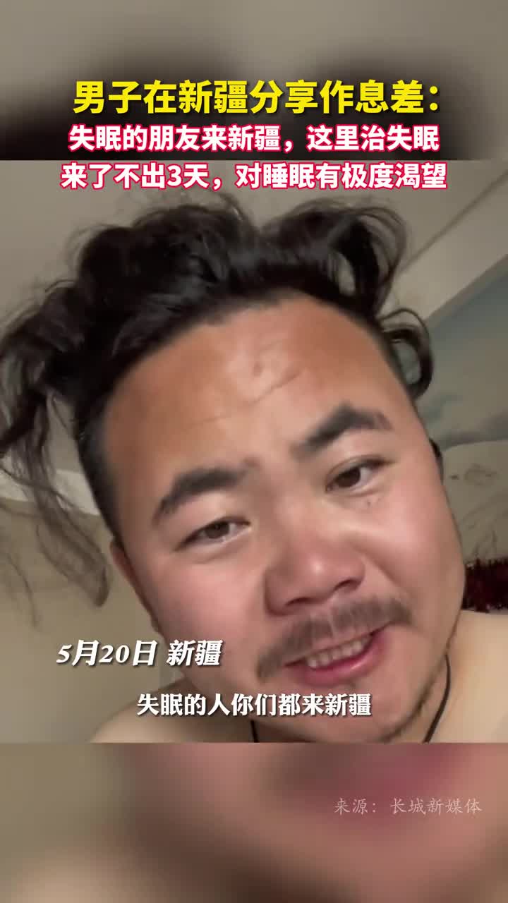男子在新疆分享作息差失眠的朋友来新疆这里治失眠来了不出3天对睡眠有极度渴望