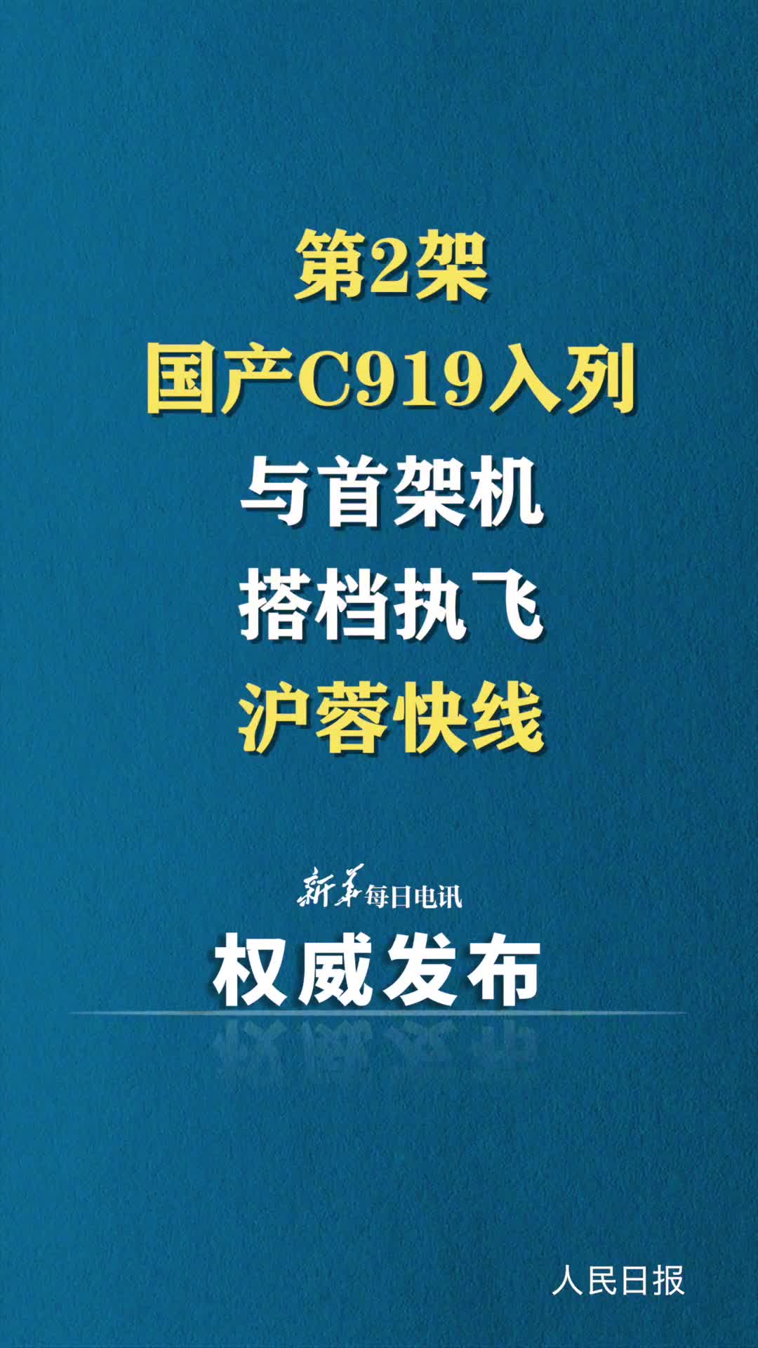 第2架国产C919入列与首架机搭档执飞沪蓉快线