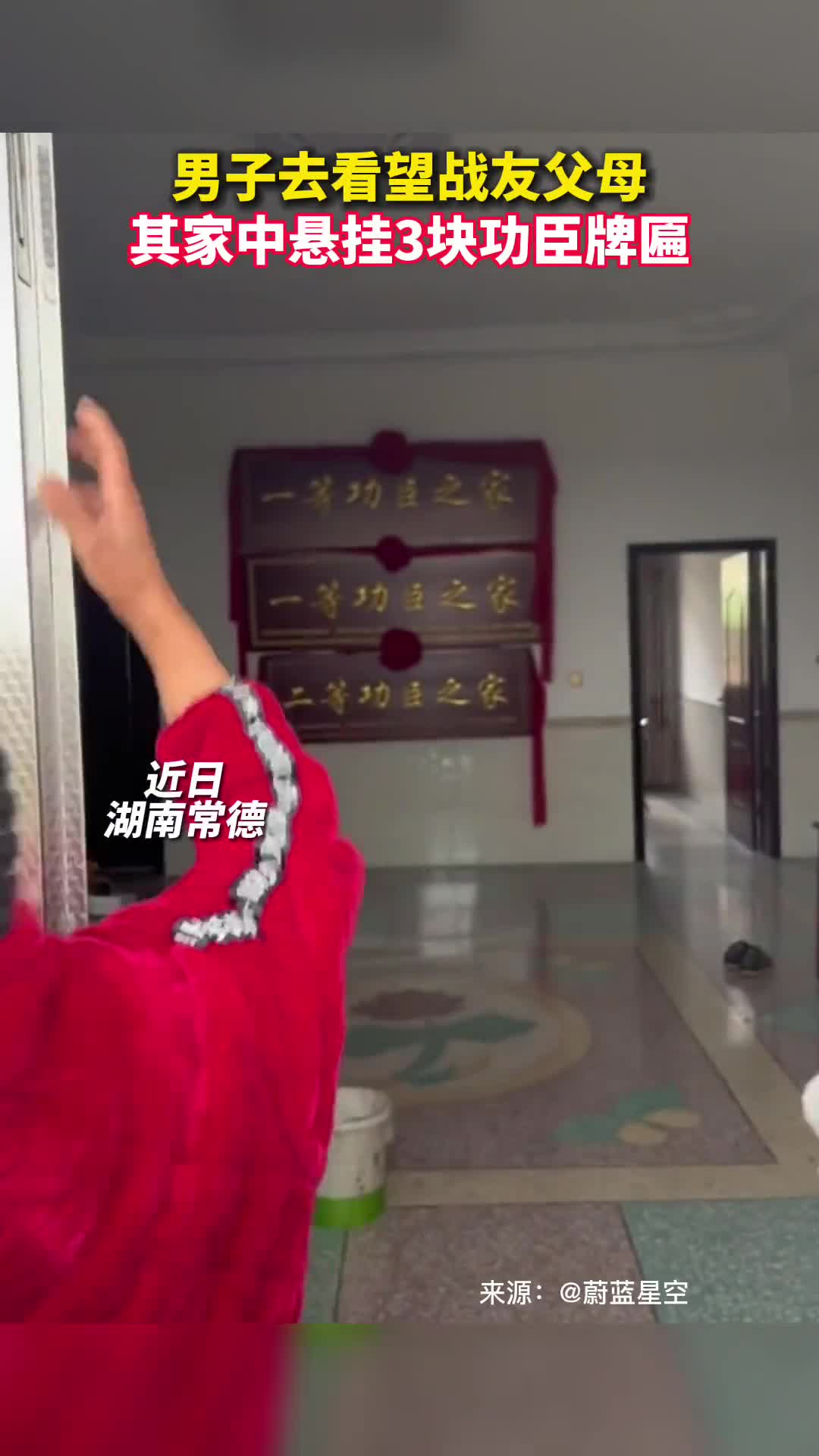 男子去看望战友父母其家中悬挂3块功臣牌匾