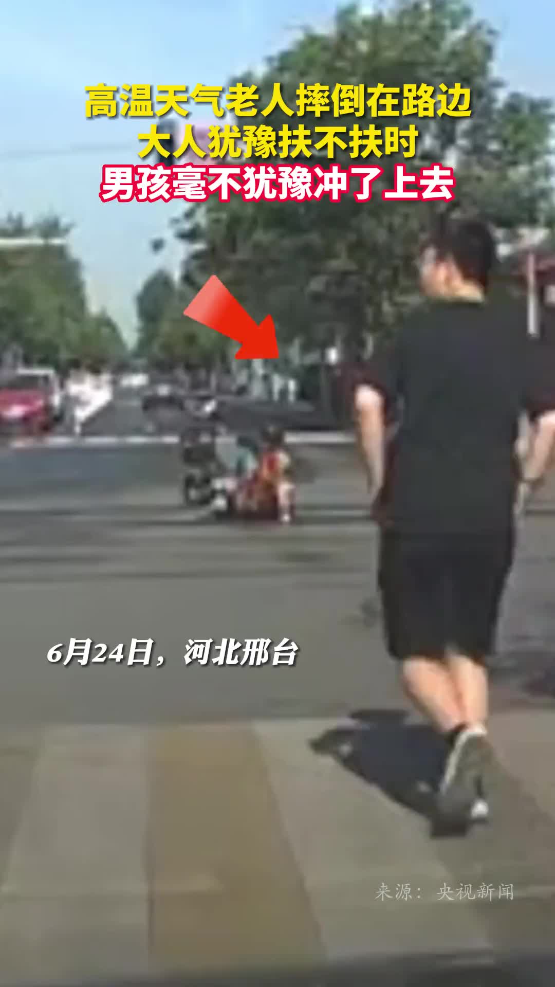 高温天气老人摔倒在路边大人犹豫扶不扶时男孩毫不犹豫冲了上去