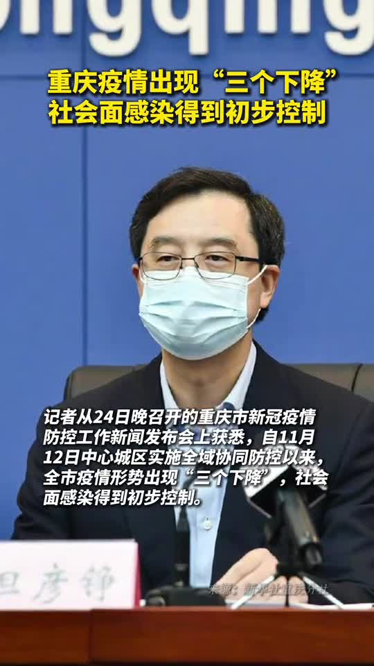重庆疫情出现三个下降社会面感染得到初步控制