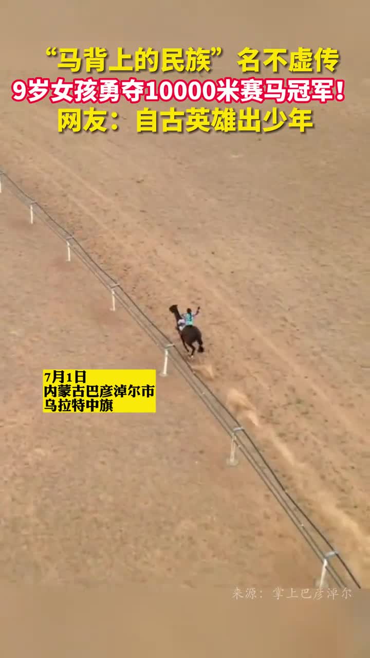 马背上的民族名不虚传9岁女孩勇夺10000米赛马冠军网友自古英雄出少年