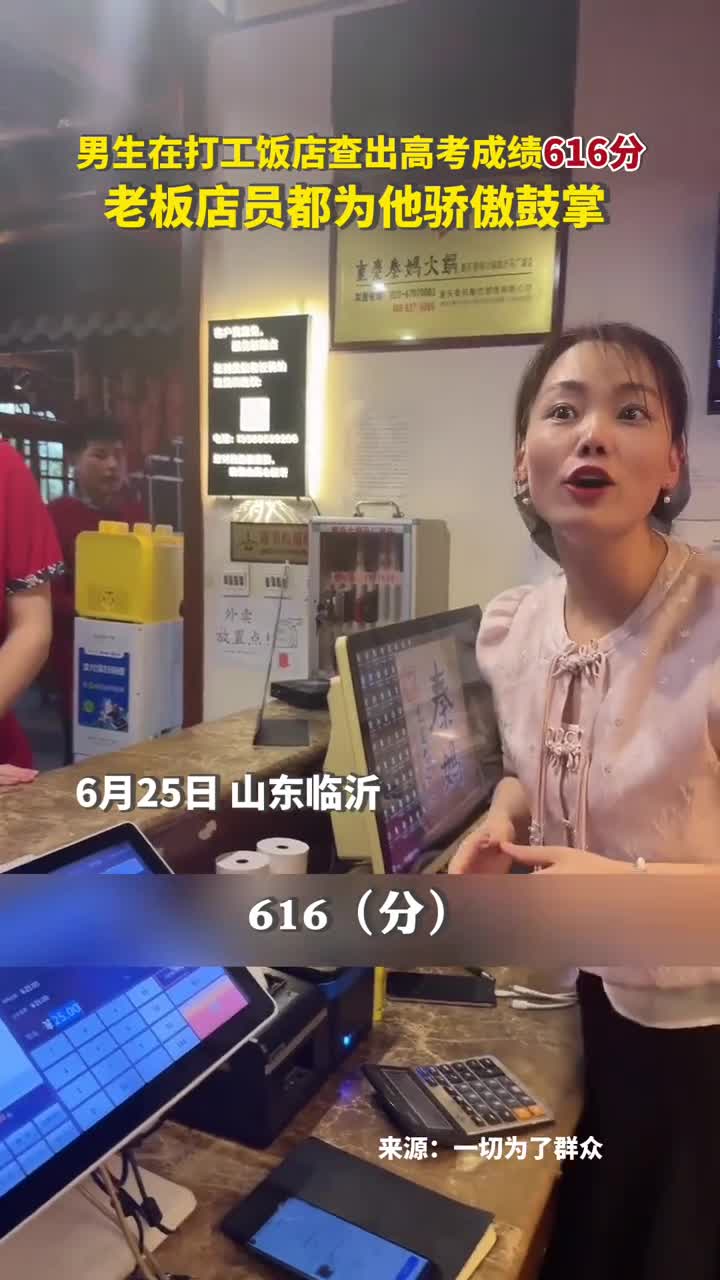 男生在打工饭店查出高考成绩616分老板店员都为他骄傲鼓掌