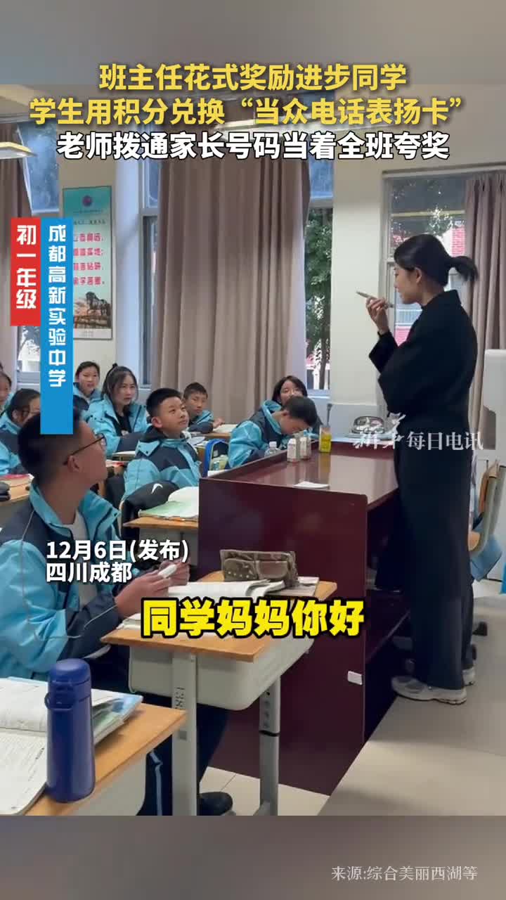 班主任花式奖励进步同学学生用积分兑换当众电话表扬卡老师拨通家长号码当着全班夸奖