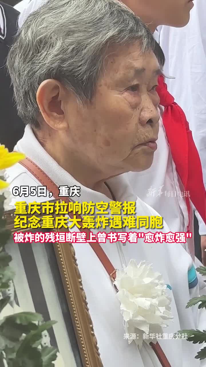 重庆市拉响防空警报纪念重庆大轰炸遇难同胞被炸的残垣断壁上曾书写着愈炸愈强