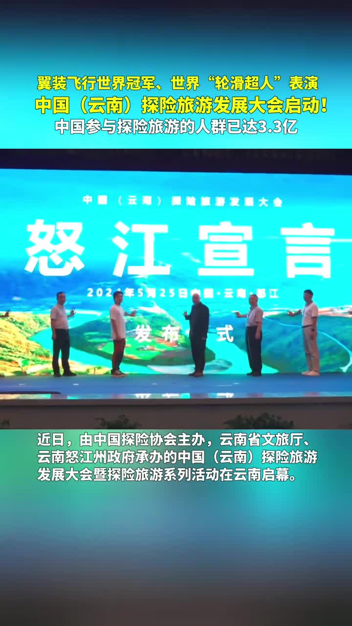 翼装飞行世界冠军世界轮滑超人表演中国云南探险旅游发展大会启动中国参与探险旅游的人群已达33亿