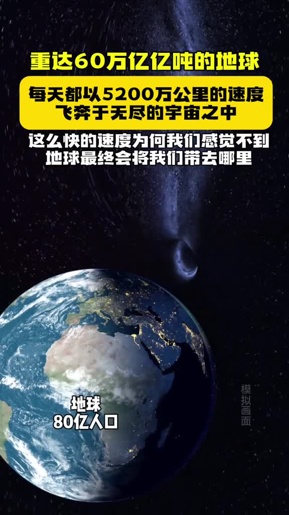 重达60万亿亿吨的地球每天都以5200万公里的速度飞奔于无尽的宇宙之中