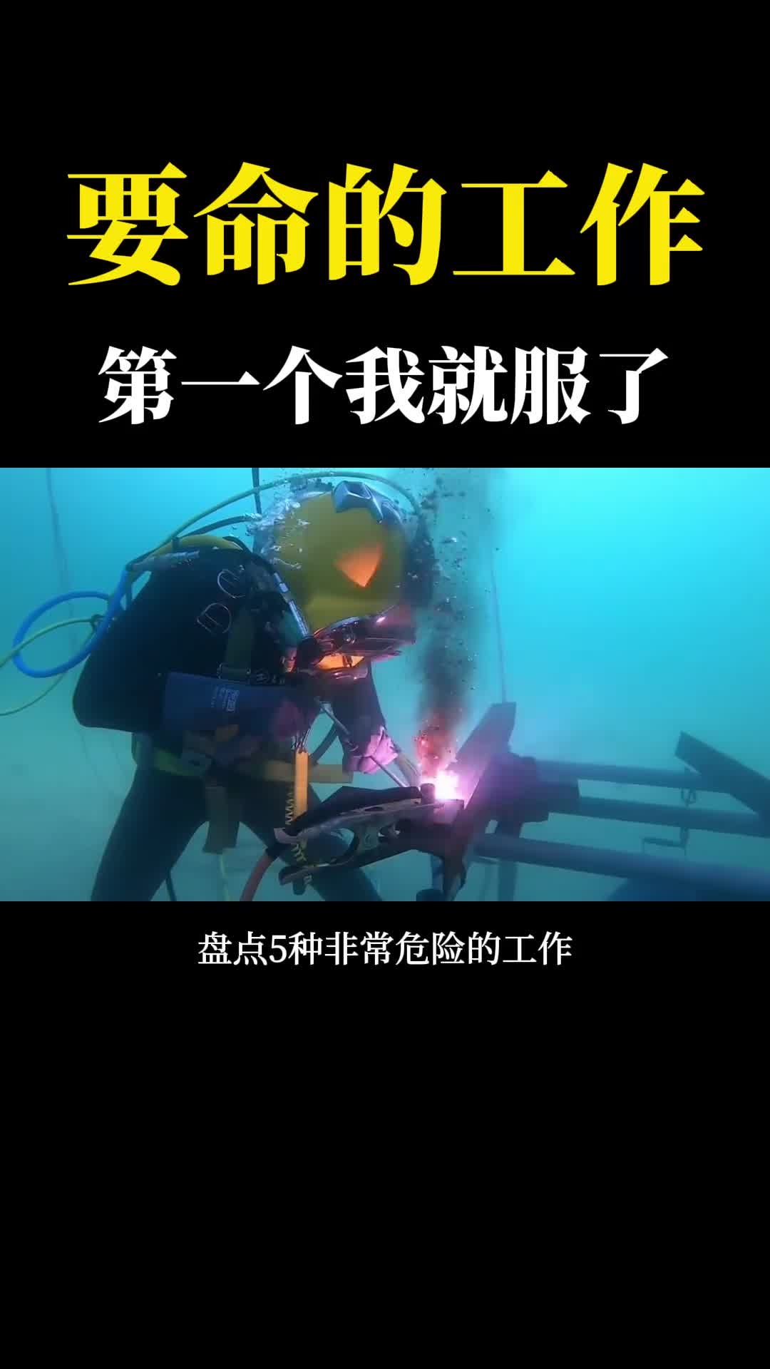 世界上最危险的职业随时都有生命危险第一个我就服了
