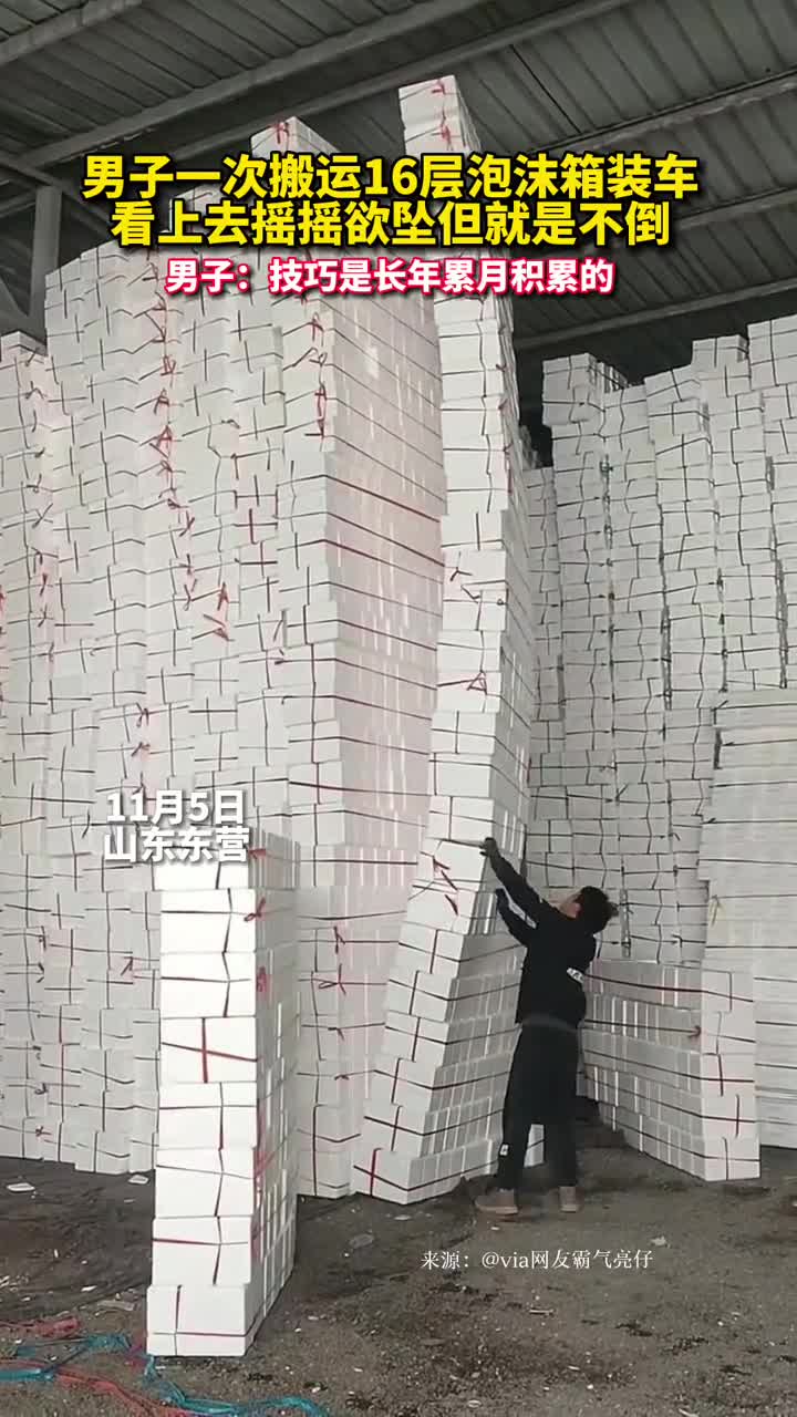 男子一次搬运16层泡沫箱装车看上去摇摇欲坠但就是不倒