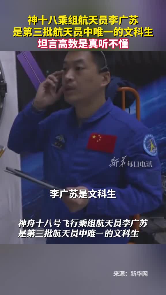 神十八乘组航天员李广苏是第三批航天员中唯一的文科生坦言高数是真听不懂
