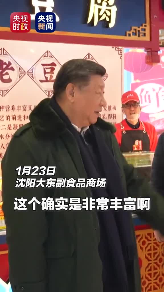 现场视频习近平在沈阳察看春节市场供应看到人民有这样的物质条件心里很高兴央视新闻
