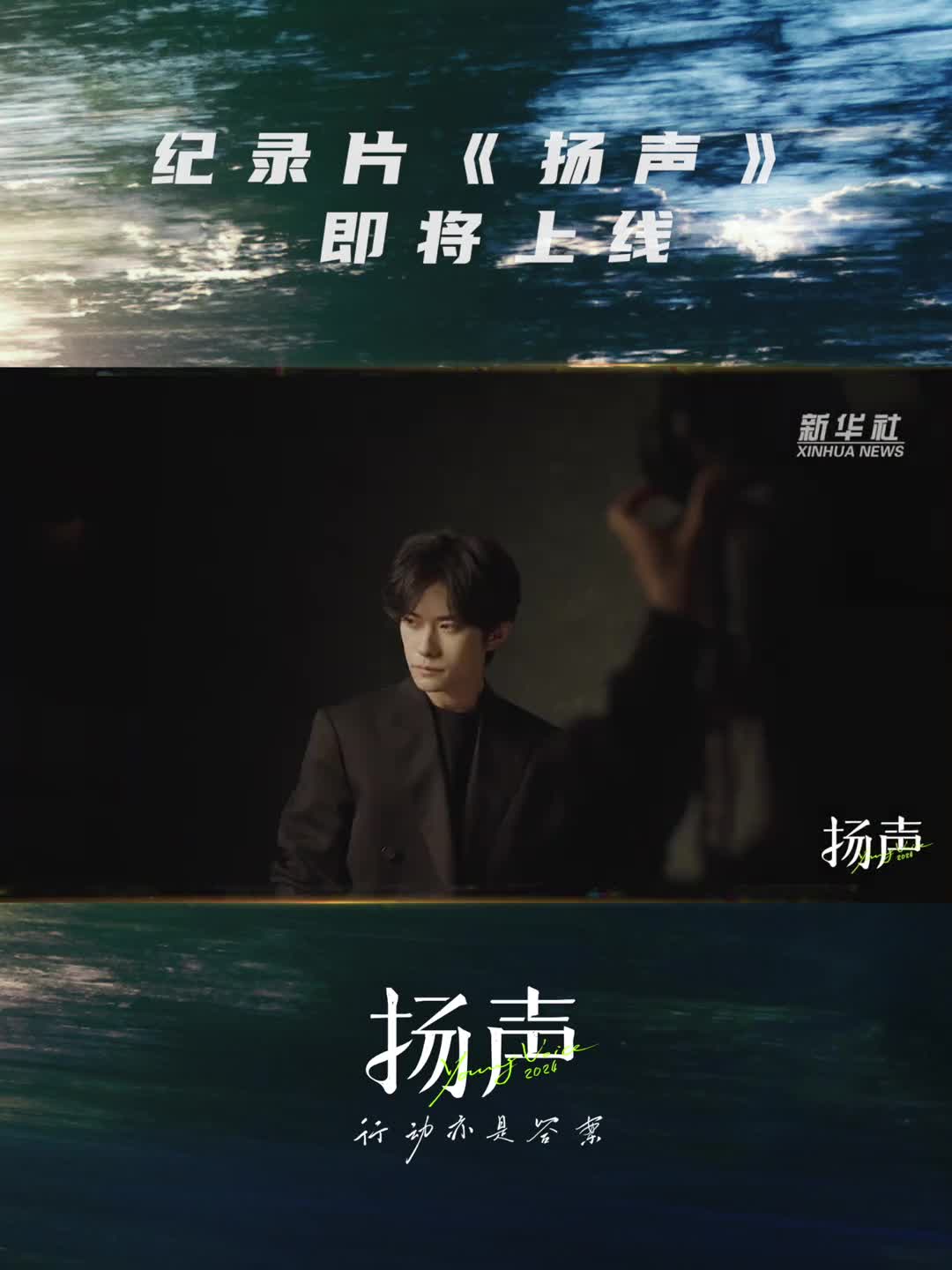 纪录片扬声即将上线跟新华社记者张扬一起解锁不同行业的核心现场与前沿领域对话桂海潮董宇辉易烊千玺郭帆王贻芳何同学等来自不同领域的行家探索何为人生之事看见他们的人生听见自己的声音