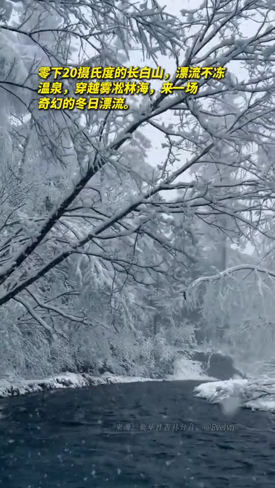零下20摄氏度的长白山漂流不冻温泉穿越雾凇林海来一场奇幻的冬日漂流