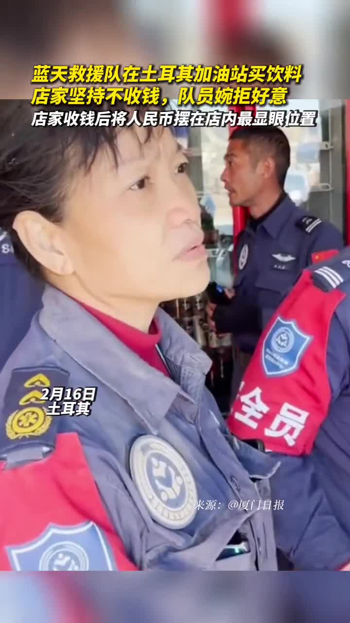 蓝天救援队在土耳其加油站买饮料店家坚持不收钱队员婉拒好意