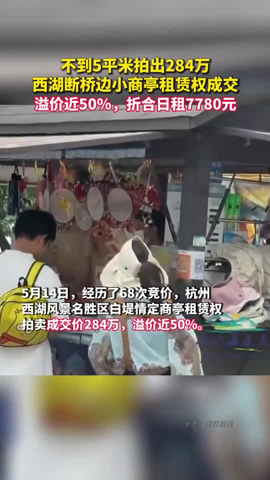 溢价近50折合日租7780元不到5平米拍出284万西湖断桥边小商亭租赁权成交