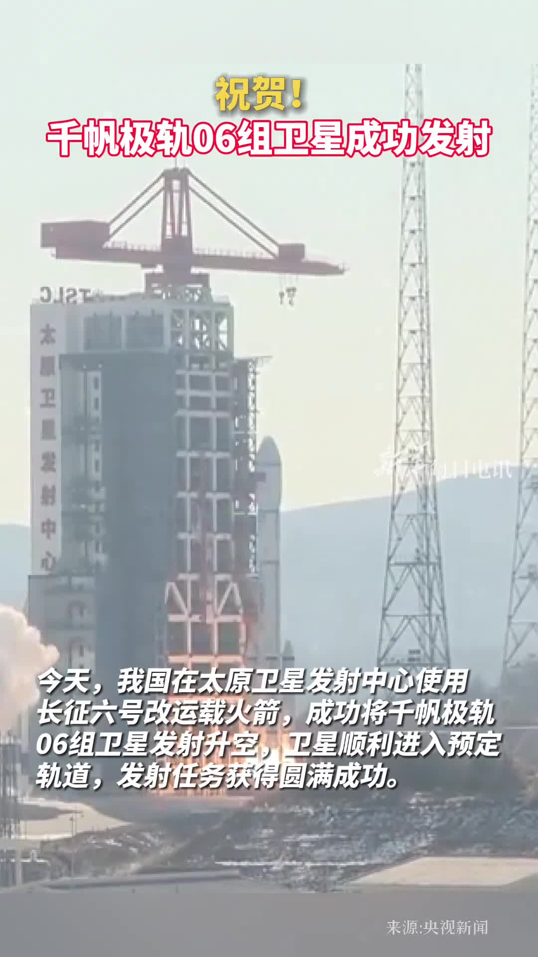 祝贺千帆极轨06组卫星成功发射