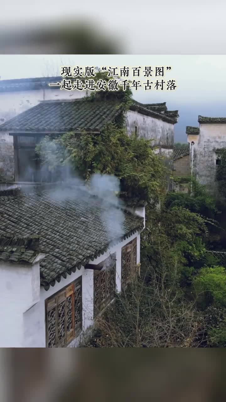 现实版江南百景图一起走进安徽千年古村落