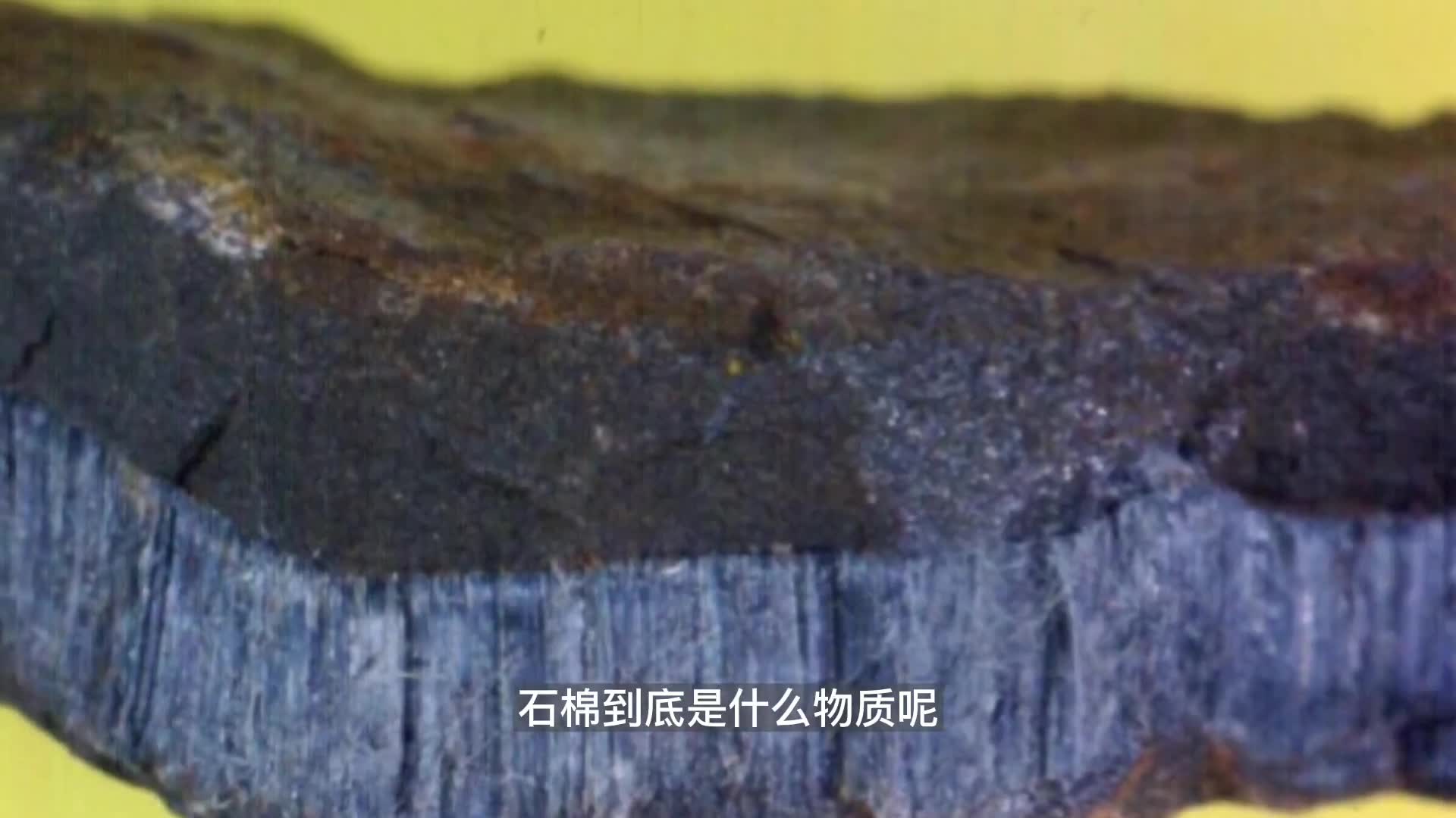 石棉是石头还是棉花一句话把我问懵了你知道吗