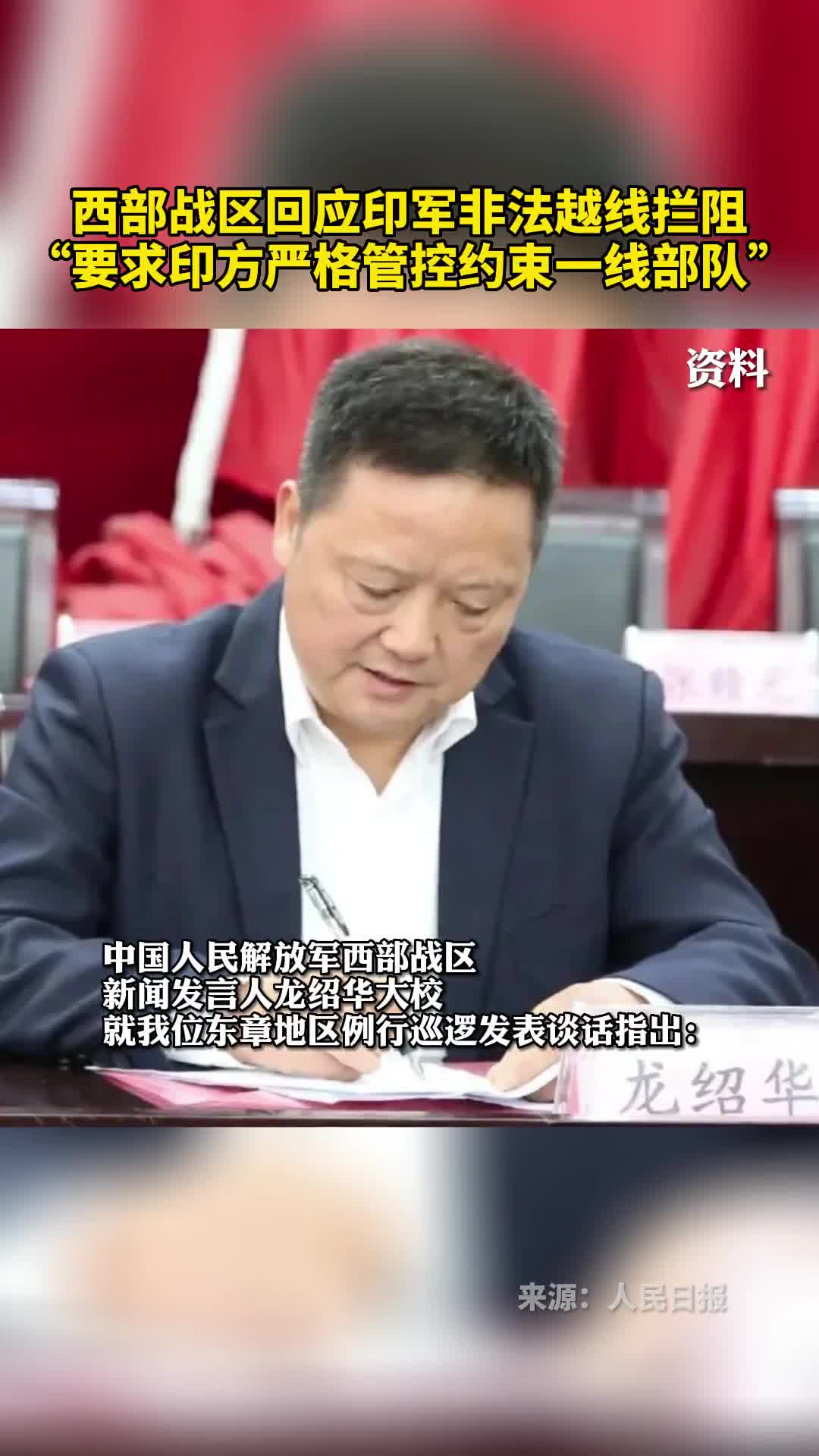 西部战区回应印军非法越线拦阻