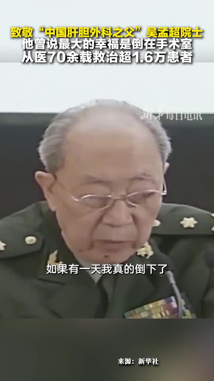 致敬中国肝胆外科之父吴孟超院士他曾说最大的幸福是倒在手术室从医70余载救治超16万患者