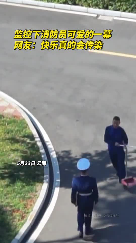 监控下消防员可爱的一幕网友快乐真的会传染