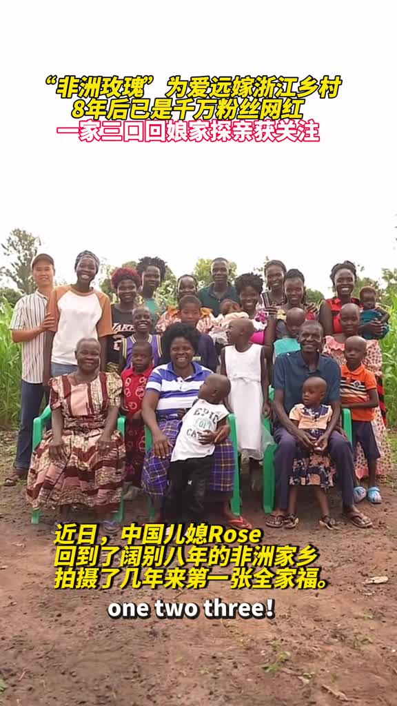 非洲玫瑰为爱远嫁浙江乡村8年后成千万粉丝网红一家三口回娘家探亲获关注