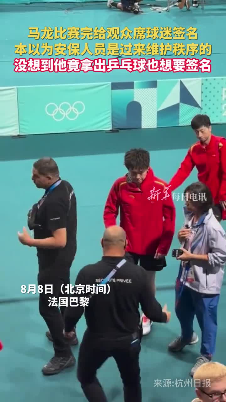 马龙比赛完给观众席球迷签名本以为安保人员是过来维护秩序的没想到他竟拿出乒乓球也想要签名