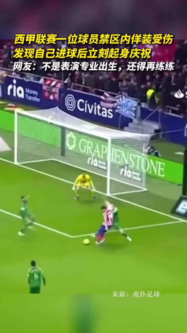 西甲联赛一位球员禁区内佯装受伤发现自己进球后立刻起身庆祝